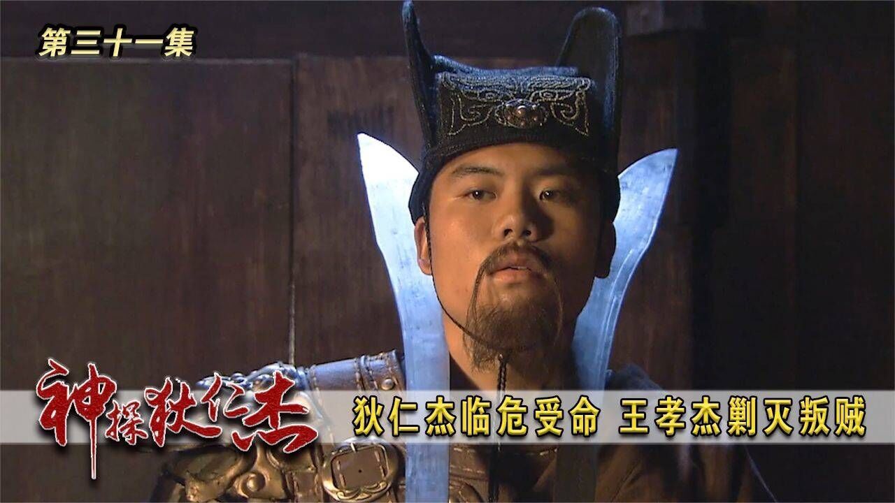 狄仁杰 第31集：狄仁杰临危受命，王孝杰剿灭叛贼#N#_腾讯视频