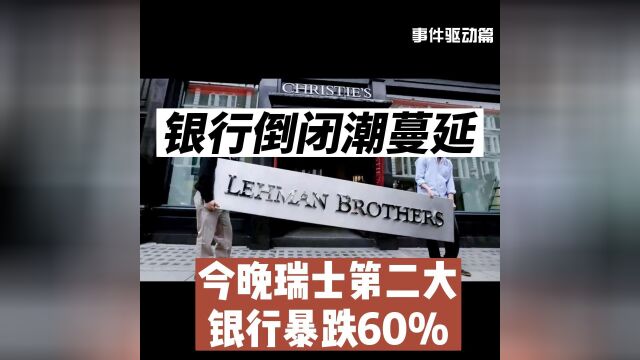 美国银行危机全球蔓延了?大而不倒的瑞信暴跌60%