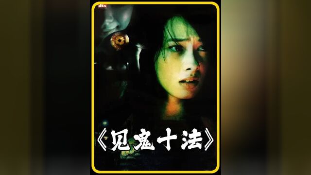 《见鬼十法》3/3段,不好看你打我,主夜粉丝群看未删减原片!#恐怖