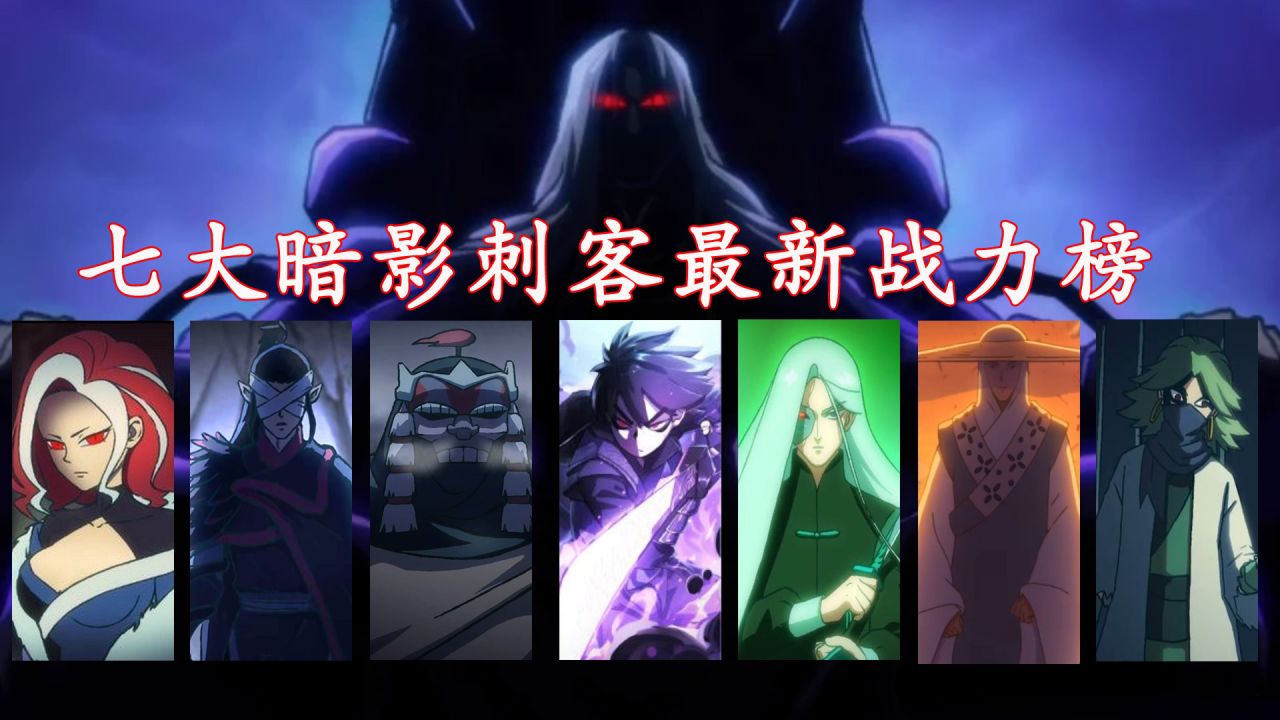 七大暗影刺客最新战力排行榜,大号七仅排第二!