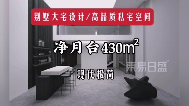 别墅设计430㎡采用抬高 下沉 收放优化层次,凸显私宅空间美学魅力