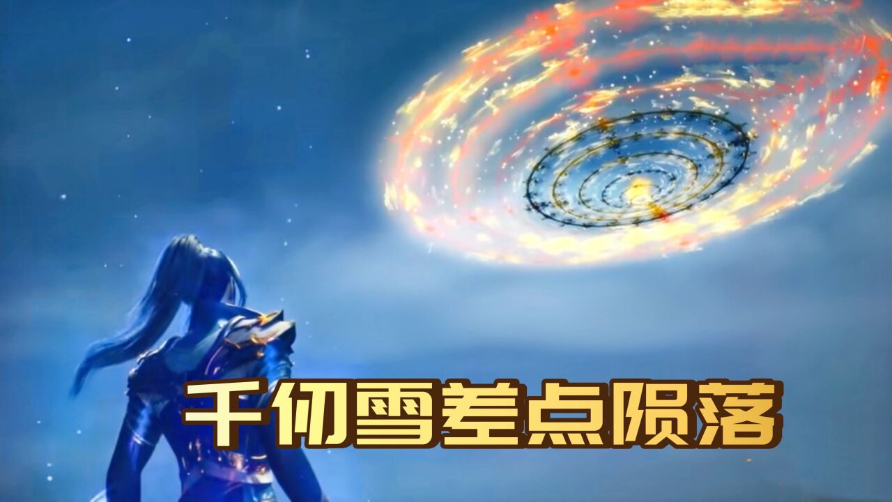 斗罗大陆:唐三使出暗器手法观音泪逃命,千仞雪差点陨落_高清1080P在线观看平台_腾讯视频