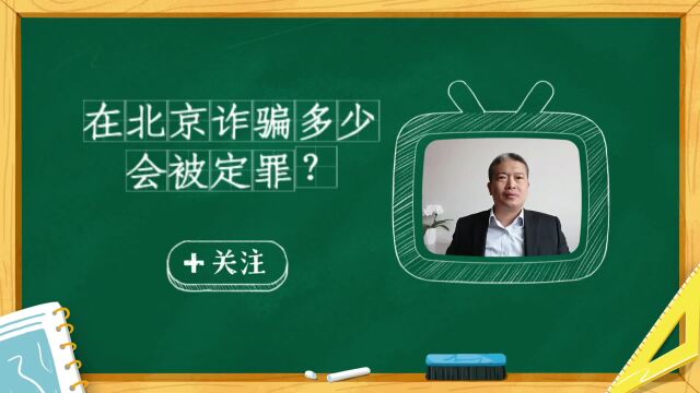 在北京诈骗多少会被定罪?