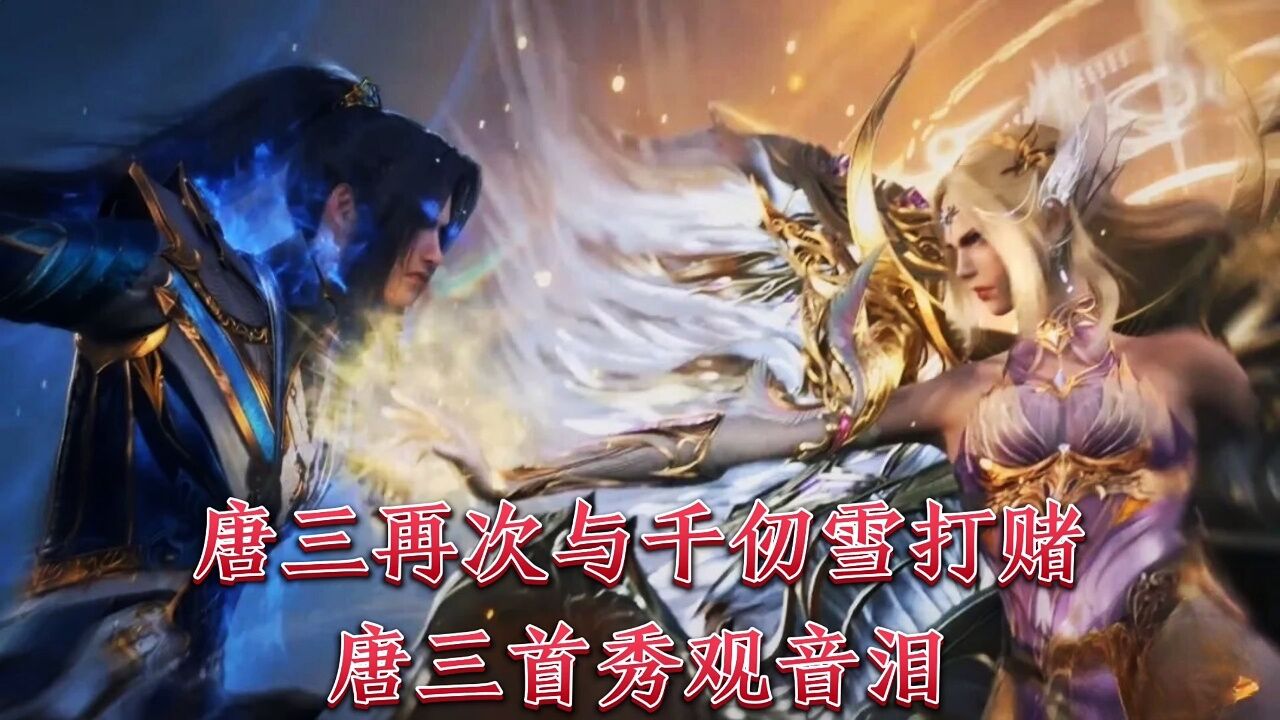 斗罗大陆:唐三再次与千仞雪打赌,唐三首次观音泪