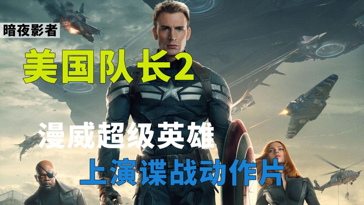 漫威电影大合集_《美国队长2》漫威超级英雄，上演谍战动作片_高清1080P在线观看平台_腾讯视频