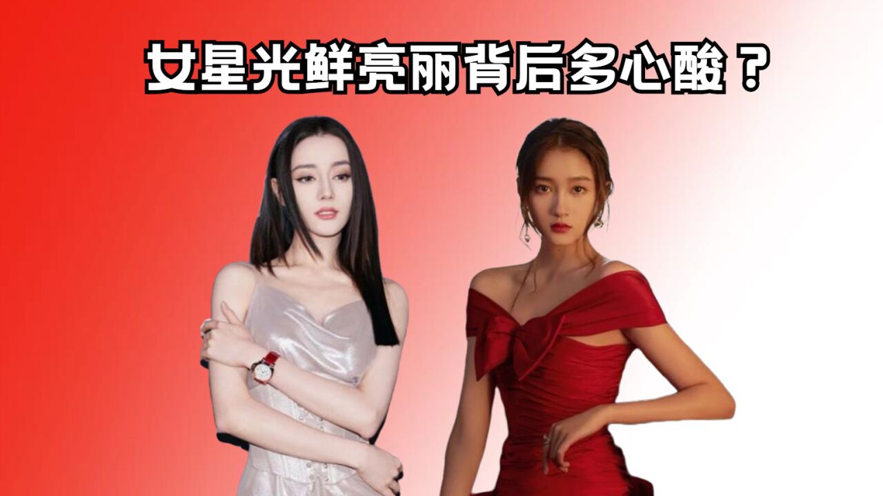 女星光鲜亮丽背后多心酸?热巴冻得用胳膊护自己,关晓彤杨颖被迫营业