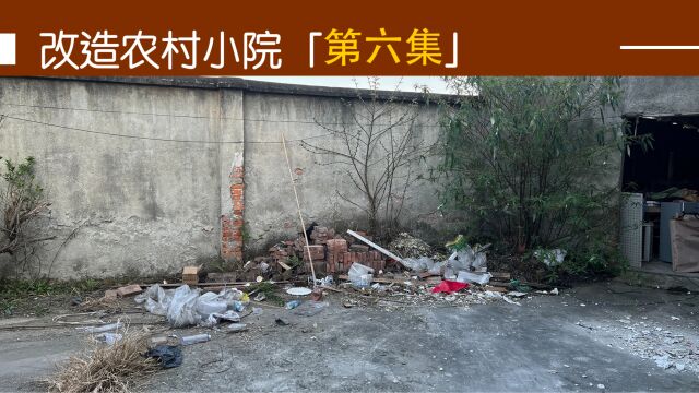 用一年时间改造农村小院第六集:准备把偏房改造成专用的木工房!