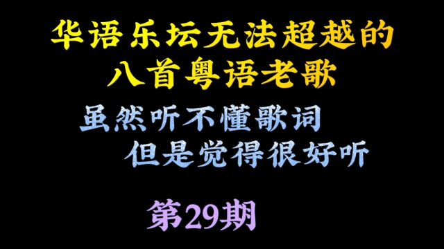 难以忘怀的8首粤语老歌,越老越香,值得回味