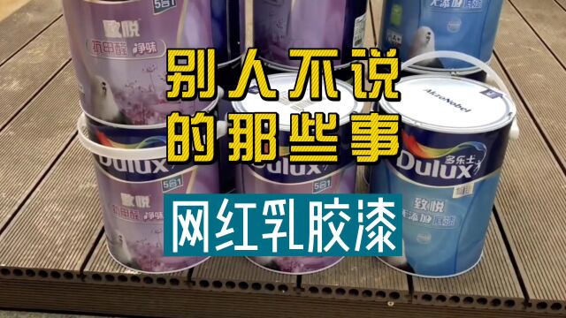 博主们不会告诉你的网红乳胶漆的那些事