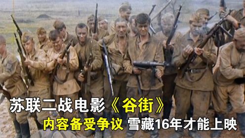 内容备受争议，雪藏16年方才上映，苏联二战电影《谷街》