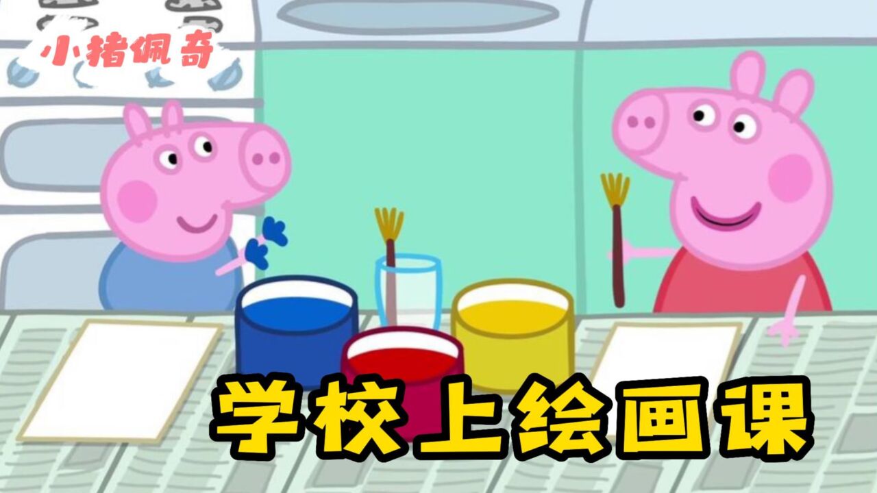 小猪佩奇:佩奇的绘画课!让我们来看看小朋友们都做了些什么吧?_腾讯视频