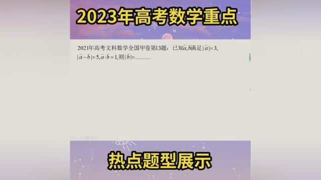 第18集|2023年高考数学热点题型展示,您学会了吗? #2023高考 #高考数学 #高考