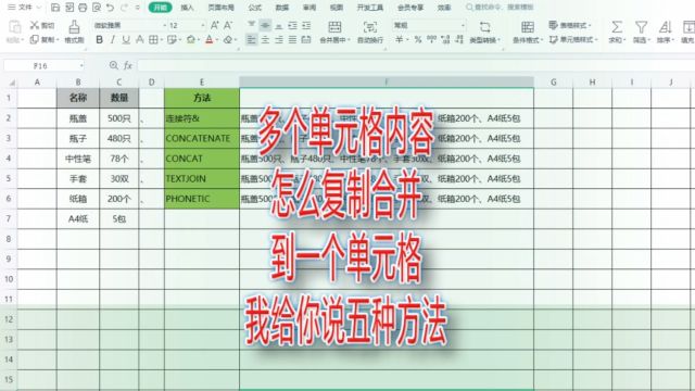 多个单元格内容怎么复制合并到一个单元格,我给你说五种方法|第249记