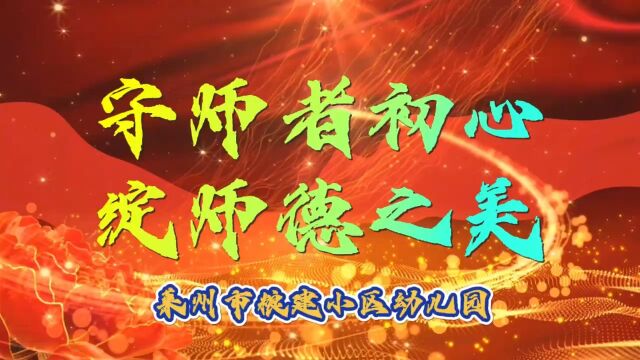 莱州市粮建小区幼儿园师德演讲