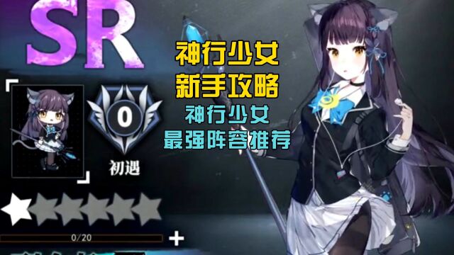 神行少女新手攻略,神行少女最强阵容推荐!