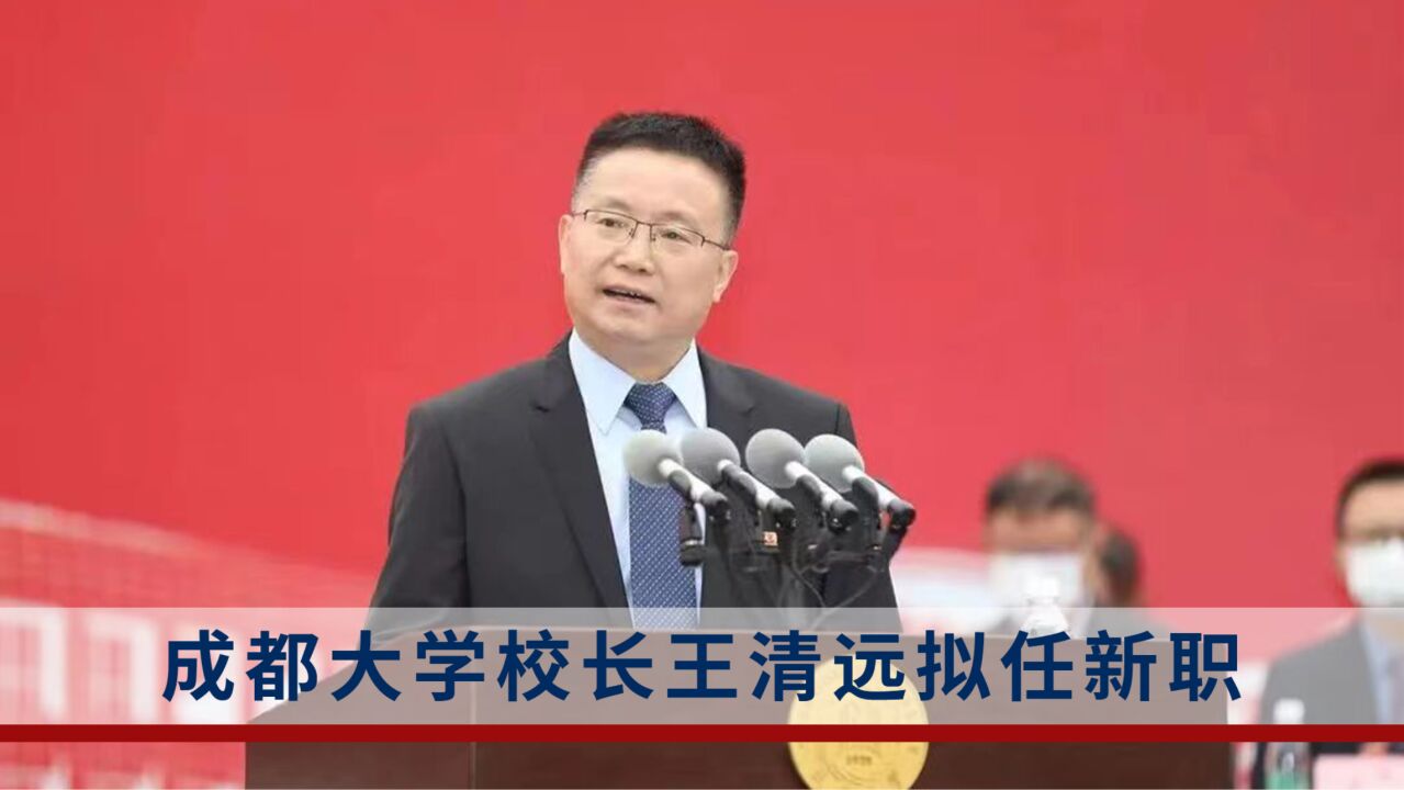 成都大学校长王清远拟任省管本科高校正职,曾陷"党委书记自尽举报"