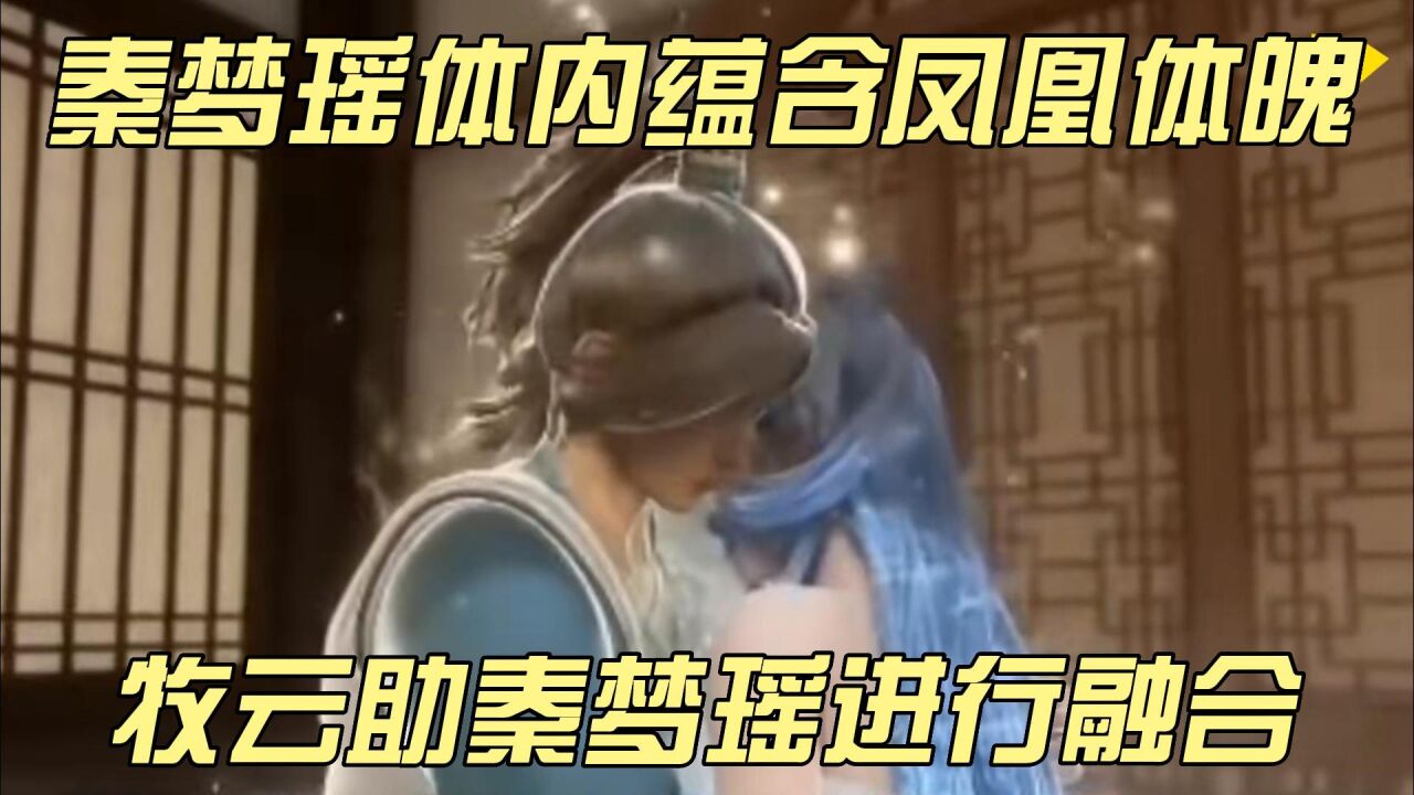 无上神帝：秦梦瑶体内蕴含凤凰体魄？牧云助秦梦瑶进行融合？ 腾讯视频}