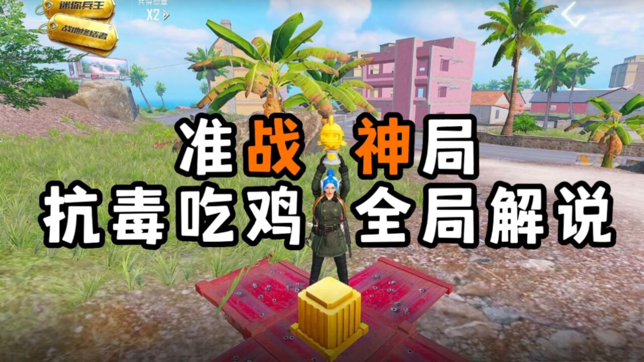 单排小逗:三称单排5413分,准战神局抗毒吃鸡全局解说来了_腾讯视频