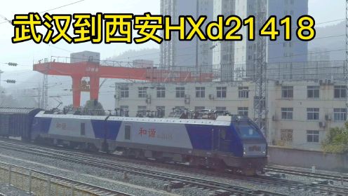 实拍货运火车武汉到西安Hxd21418越站经过十堰火车站一路飞驰狂奔