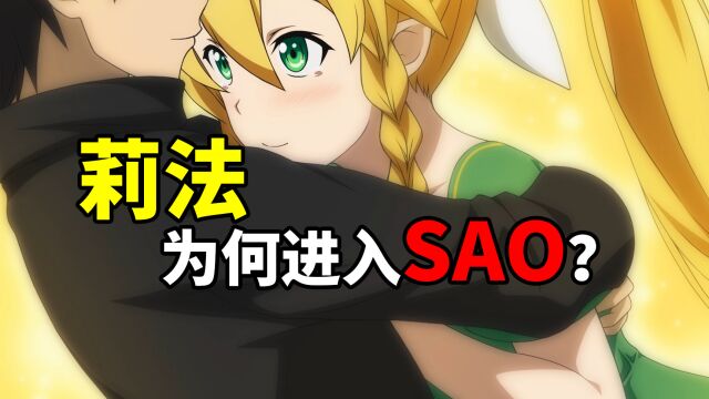 【刀剑神域】救兄心切!莉法主动进入SAO