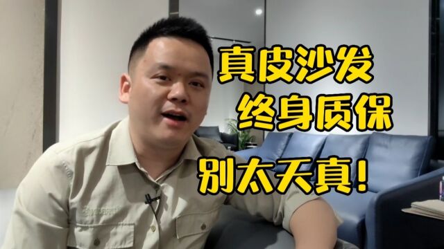 真皮沙发承诺终身质保,是真的吗?十年家具行业从业者为你解惑