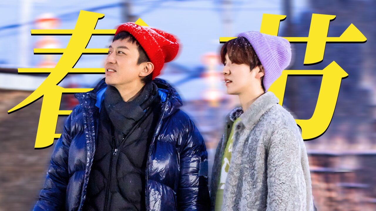 邓超鹿晗花式扭秧歌,开心过大年!【五哈3】