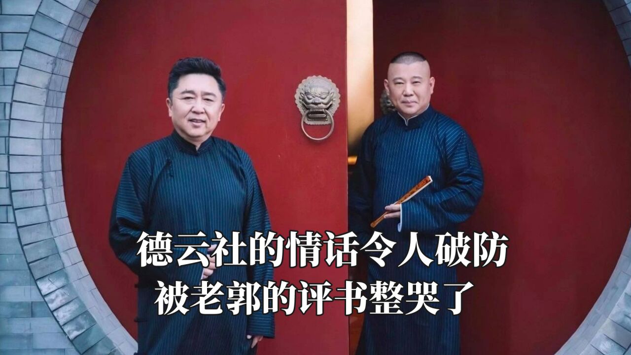 德云社的情话令人破防,被老郭的评书整哭了,一身清贫怎敢误佳人
