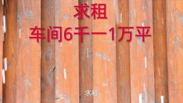 我需要个独院 厂房600010000. 生产塑料扣板用. 最好在罗庄,河东,马场湖,郯城.