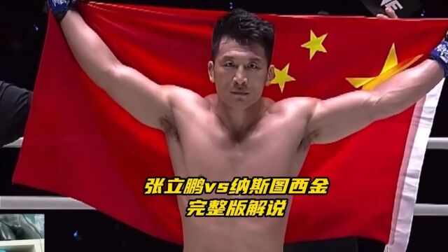 张立鹏vs纳斯图西金完整版解说