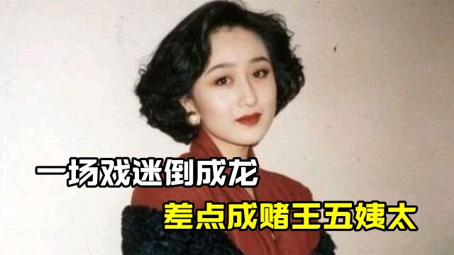 “天生尤物”利智:一场戏让成龙神魂颠倒,差点成为赌王五姨太