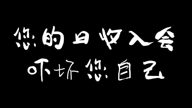 您的日收入会吓坏您自己