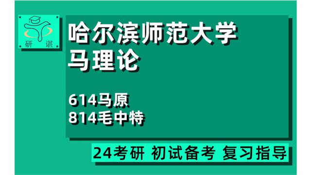 24研谌马院/哈尔滨师范大学马院考研(哈师大马克思主义理论考研)614马原/814毛中特/中国化研究/国外马克思主义研究