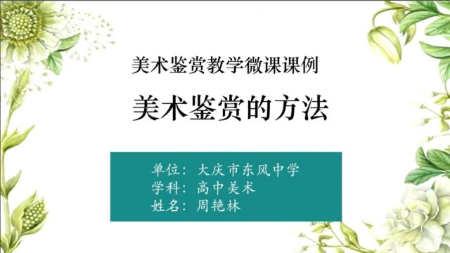 第一单元主题二 美术鉴赏的方法