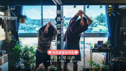 稍微想起一些(原声版)_电影_高清完整版视频在线观看_腾讯视频