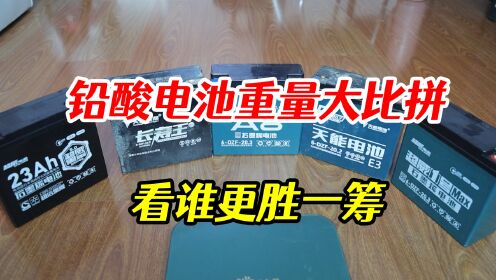 [图]铅酸电池重量大比拼，天能超威五款电池横向对比，看谁更胜一筹