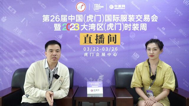 第26届虎门服交会 上海设界科技集团有限公司东莞分公司负责人 刘金明 专访