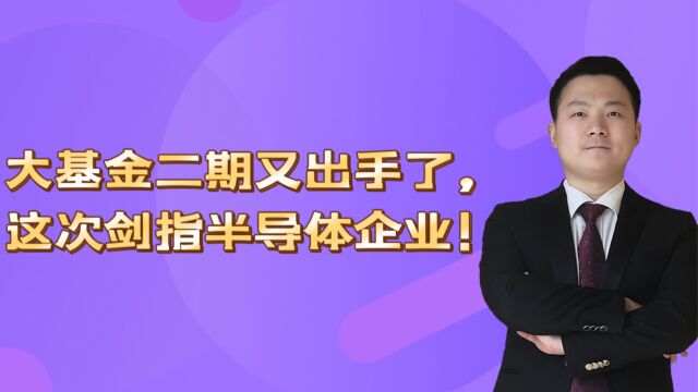 大基金二期又出手了,这次剑指半导体企业!