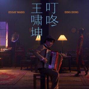 王啸坤《叮咚》MV 上线