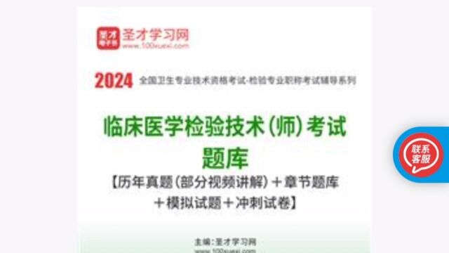 2024年临床医学检验技术(师)考试题库【历年真题(部分视频讲解)+章节题库+模拟试题+冲刺试卷】