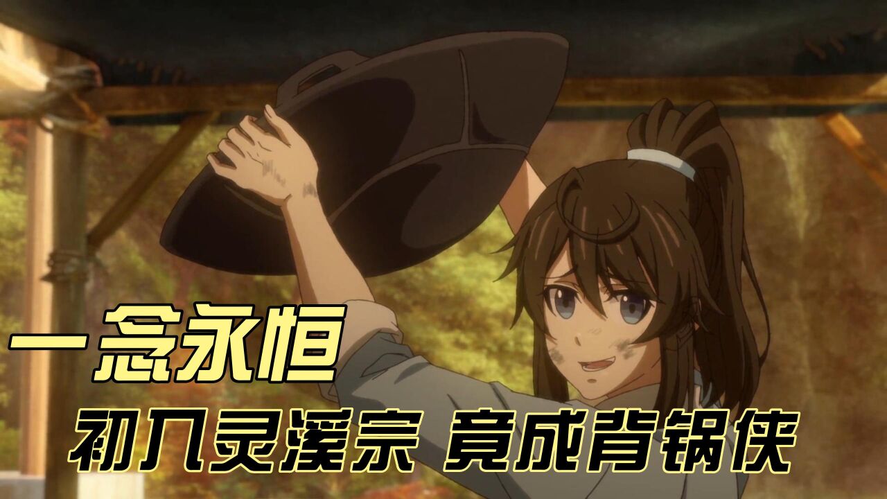 一念永恒:初入灵溪宗竟成背锅侠_高清1080P在线观看平台_腾讯视频