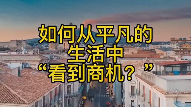 第18集|如何从平凡的生活中“看到商机!” #个人成长 #认知 #商机