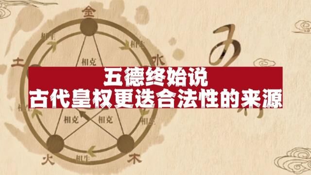 中国古代政权更迭合法性的来源:五德终始说!看看历朝历代都是木火土金水五德中的哪一德?