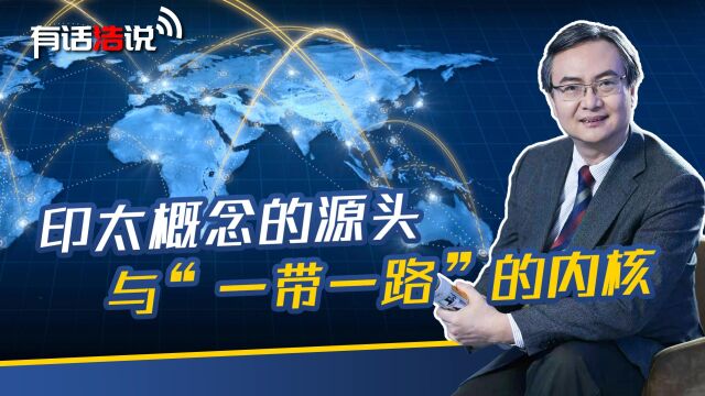 印太概念的源自中国?基于“一带一路”的南亚次大陆与中国的连接