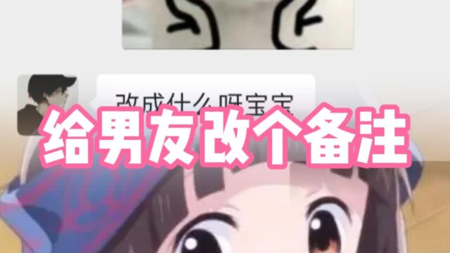 给男友改个备注