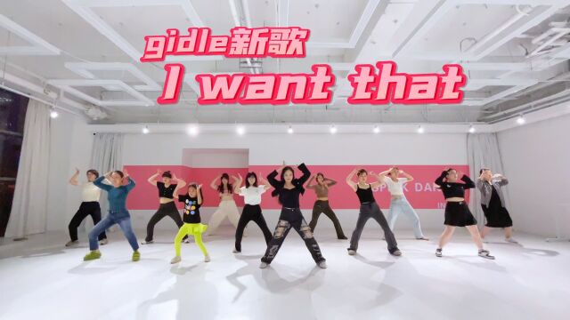 Gidle 最新回归全英文单曲【i want that 】副歌部分小随堂,超级整齐!早班车发出