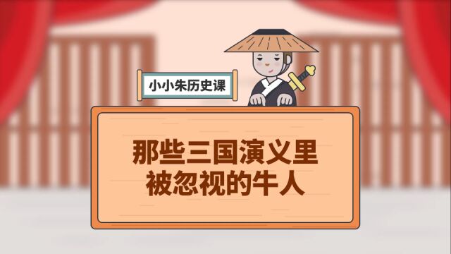 那些被《三国演义》忽视的牛人!