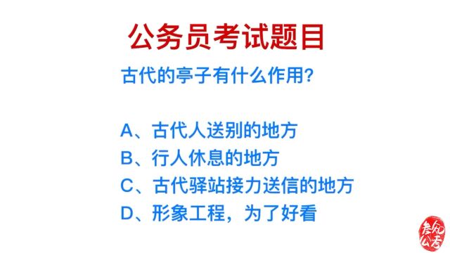 公务员考试,古代的亭子有什么作用?