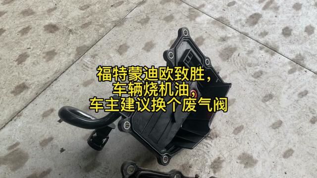 福特蒙迪欧致胜,车辆烧机油,车主建议换个废气阀#修车小伙 #修车#威海经区