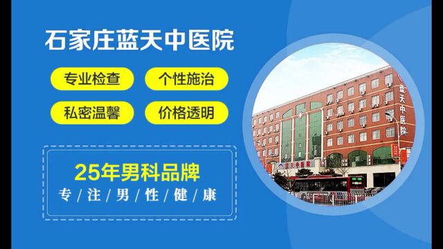 石家庄蓝天中医院男科创新个性化诊疗方案