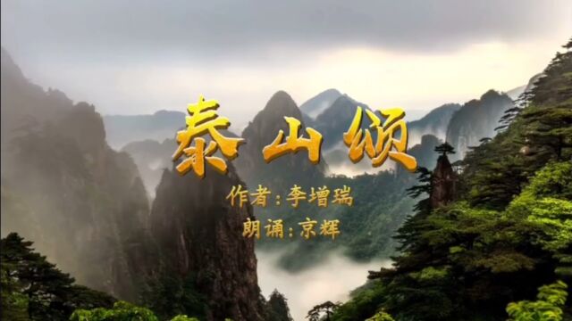 李增瑞大校长诗《泰山颂》,朗诵:京辉